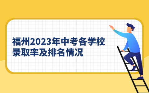 福州2023年中考各學(xué)校錄取率及排名情況