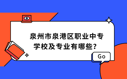 泉州市泉港區職業中專學校及專業有哪些？