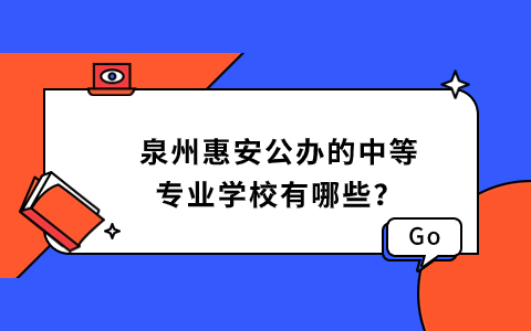 泉州惠安公辦的中等專業學校有哪些？