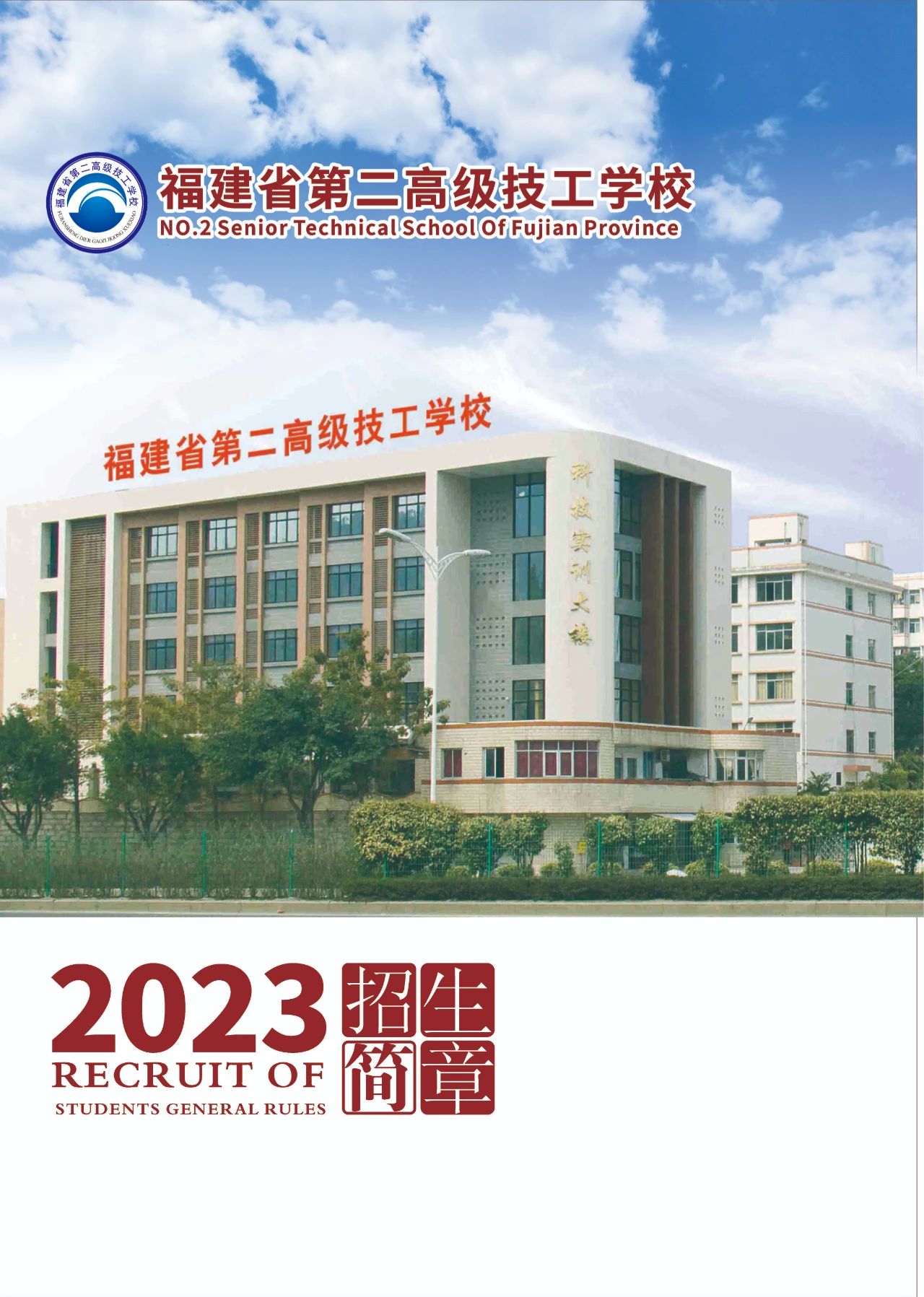 福建省第二高級(jí)技工學(xué)校2023年招生簡(jiǎn)章