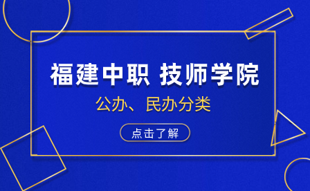 福建中職、技師技工院校公辦和民辦分別有哪些？志愿優(yōu)先填哪些？