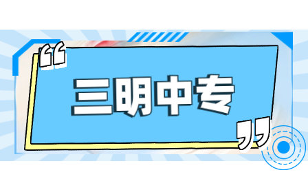 報考福建三明林業學校如何升學？