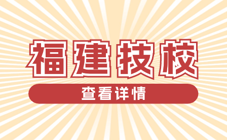 福建技校生升學相關問題解答