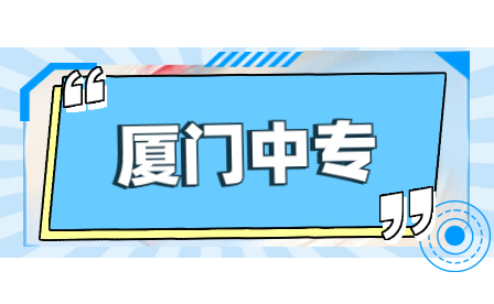 廈門市翔安職業技術學校(廈門工商旅游學校翔安分校)是翔安區區屬公辦中等職業學校。廈門市文明校園、省級達標中等職業學校。學校自1998年辦學以來，已為社會培養了數以千計的各類實用型人才。2015年7月，通過委托管理，學校成為廈門工商旅游學校翔安分校。選擇翔安職校，成就多彩人生。