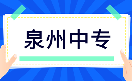 泉州中專學什么專業好？