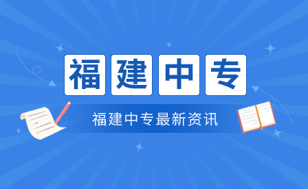福建讀中職選什么專業(yè)比較好?泉州市中職學(xué)校省高水平專業(yè)群大匯總!