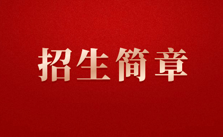 福建省龍巖衛(wèi)生學(xué)校2020年招生計(jì)劃