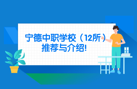 寧德中職學(xué)校（12所）推薦與介紹！