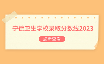 寧德衛生學校錄取分數線