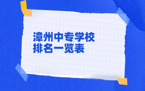 漳州中專學(xué)校排名一覽表.jpg