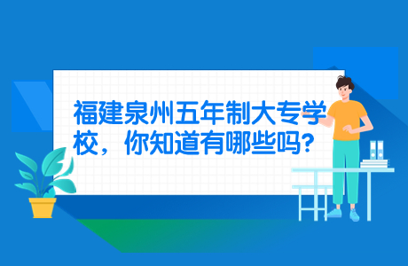 福建泉州五年制大專學(xué)校