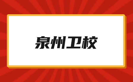 泉州衛校