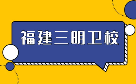 什么是福建三明衛(wèi)校？