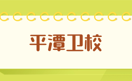 男生讀福建平潭衛(wèi)校好不好？前景怎么樣？