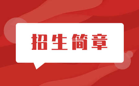 2023年福建經濟學校招生簡章
