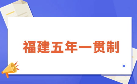 福建五年制高職院校及聯(lián)辦中職學校、專業(yè)一覽（一）