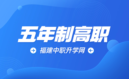 2023年福建五年制高職招生專業(yè)及院校一覽表