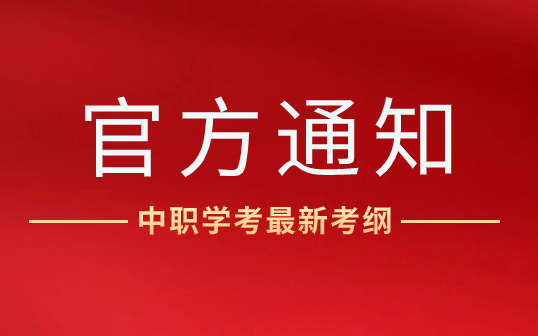 省教育廳發(fā)布福建中職學(xué)考最新考綱，2025年開始執(zhí)行！