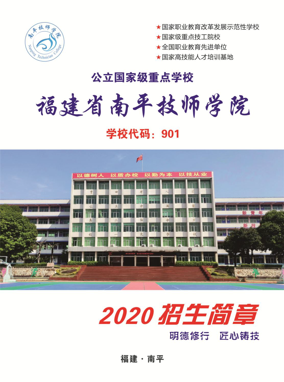 福建省南平技師學院招生簡章