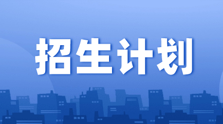 福建省南平技師學(xué)院2020年招生計(jì)劃表