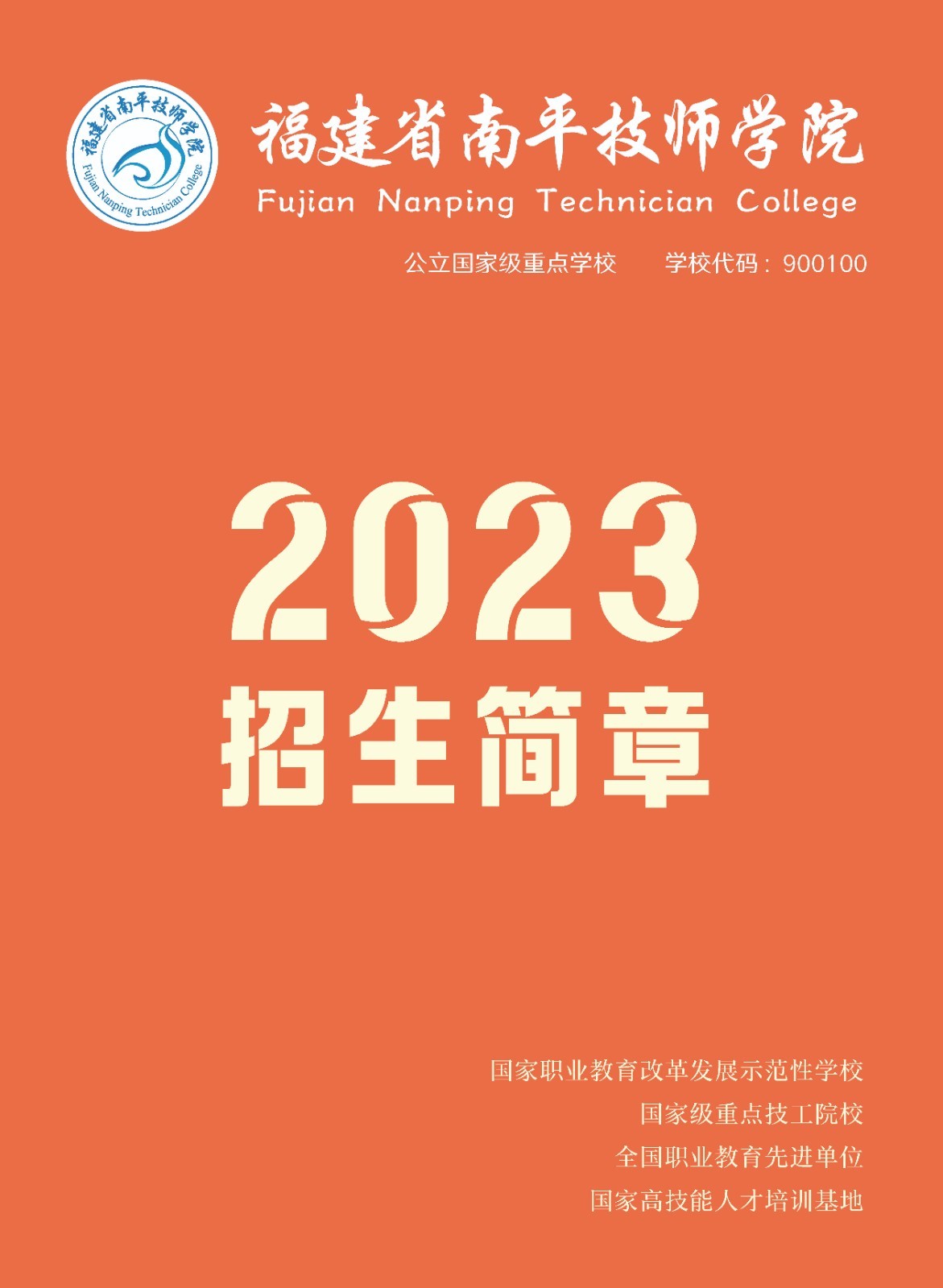 福建省南平技師學院招生簡章