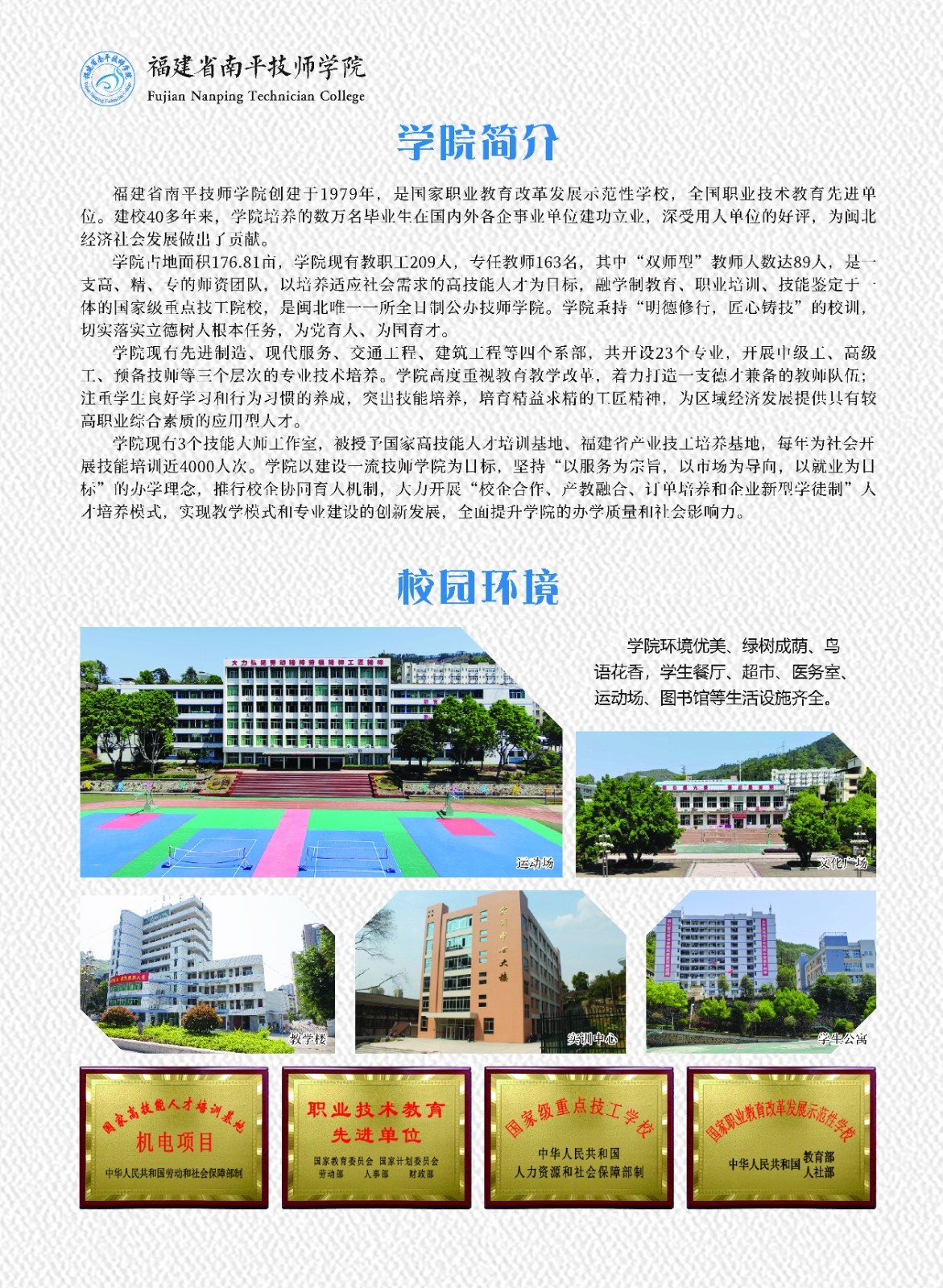 福建省南平技師學院簡介