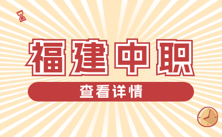 福建中職成績(jī)不理想，還有填報(bào)志愿的必要嗎？