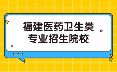 福建醫藥衛生類專業招生院校