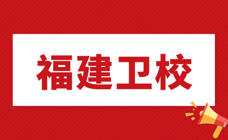 福建衛(wèi)校