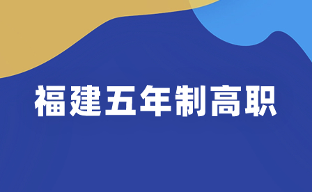 福建理工學校五年制高職(面向福州)錄取分數(shù)線一覽!
