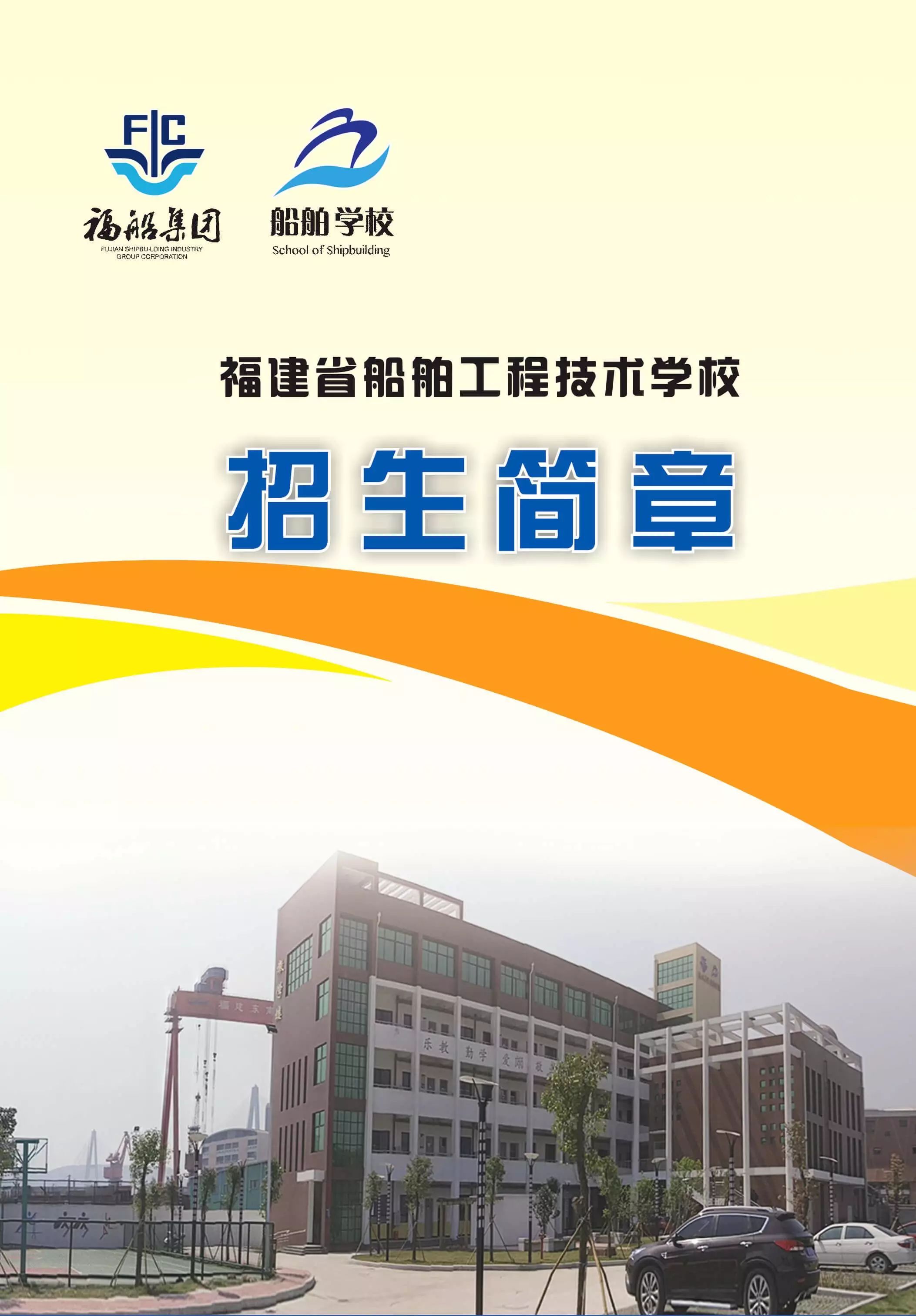 福建省船舶工程技術(shù)學(xué)校2017年招生簡章