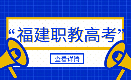 福建2024年高職分類(lèi)招考熱門(mén)院校及專(zhuān)業(yè)部分介紹