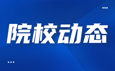 福建建筑學校召開2023-2024學年第一學期閉學式