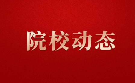 福建省莆田衛(wèi)生學(xué)校召開(kāi)主題教育專(zhuān)題組織生活會(huì)