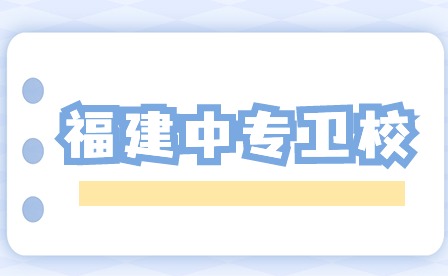 福建中專(zhuān)衛(wèi)校讀幾年？