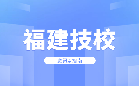 福建省閩江職業(yè)技術(shù)學(xué)校在哪里？校園設(shè)施完善嗎？