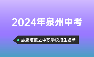 2024年福建中考志愿可以填報哪些泉州中職招生學(xué)校呢？