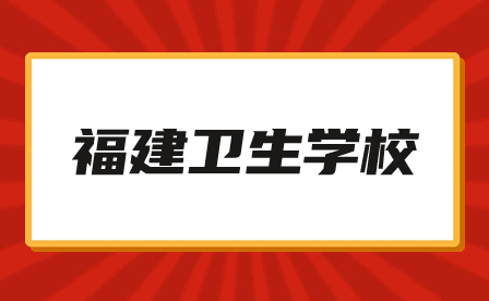 福建衛(wèi)生學(xué)校能轉(zhuǎn)專(zhuān)業(yè)嗎？