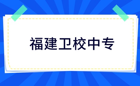 福建衛(wèi)校中?？梢詧?bào)考大專嗎？