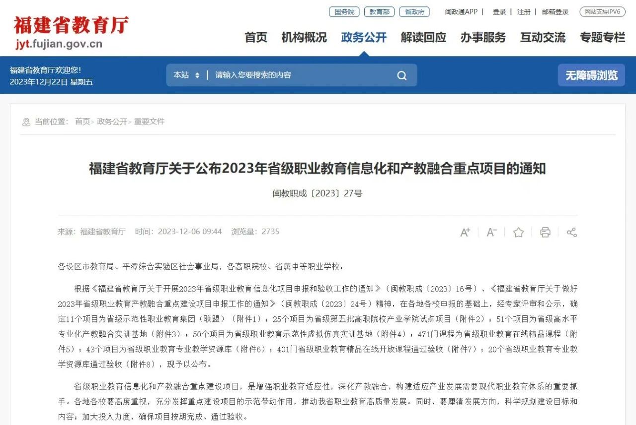 近日，福建省教育廳印發了《福建省教育廳關于公布2023年省級職業教育信息化和產教融合重點項目的通知》(閩教職成〔2023〕27號)，我校4個項目成功獲批2023年省級職業教育信息化和產教融合重點項目。  其中，我校與上海三菱電梯有限公司福建分公司合作的《特種設備(電梯)產教融合實訓基地》入選省級高水平專業化產教融合實訓基地;《有機化學》課程入選省級職業教育在線精品課程;《計算機網絡技術基礎》《VR 全景拍攝》兩門課程通過省級職業教育精品在線開放課程驗收。  下一步，學校將充分發揮重點建設項目的示范帶動作用，繼續加強職業教育信息化和產教融合重點項目建設，持續推進信息技術與教育教學的融合創新，推進專業教學資源庫、虛擬仿真課程資源等數字化資源建設，全面提高教學水平，助推學校教育教學高質量發展。