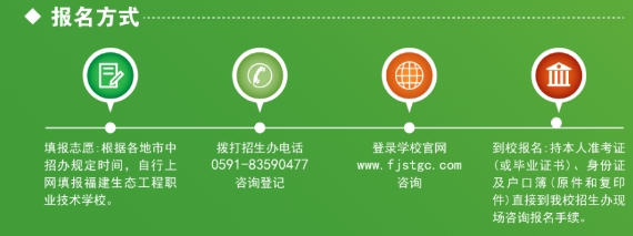 福建生態工程職業技術學校五年制高職報名方式.png