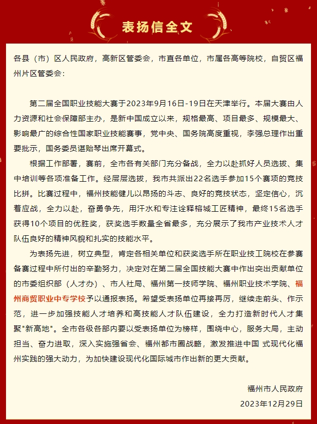 喜報!福州市人民政府通報表揚福州商貿職業中專學校