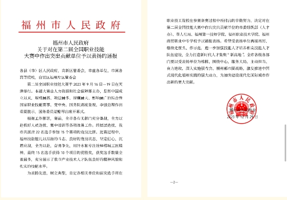 喜報!福州市人民政府通報表揚福州商貿職業中專學校