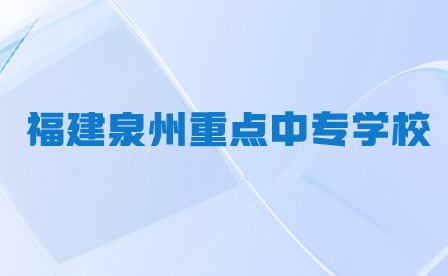 2024年福建泉州重點公辦中專學(xué)校推薦！