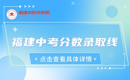 福建中考分數錄取線