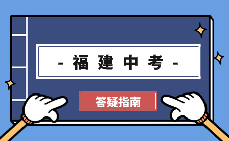 2024中考志愿可以填幾個學(xué)校？附福建九地市志愿填報批次