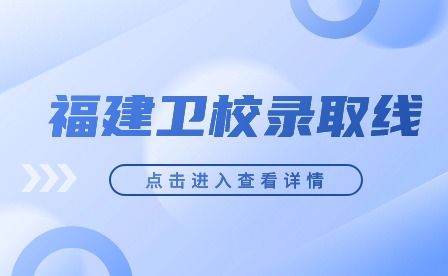 2024年福建衛(wèi)校錄取線會高嗎?
