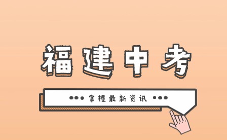2024年福建中考落榜可以復讀嗎?有哪些限制?