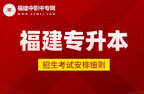 2024年福建專升本考試招生工作安排已出爐！含準考證及志愿填報時間！