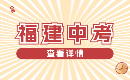 2024年泉州中考報名條件